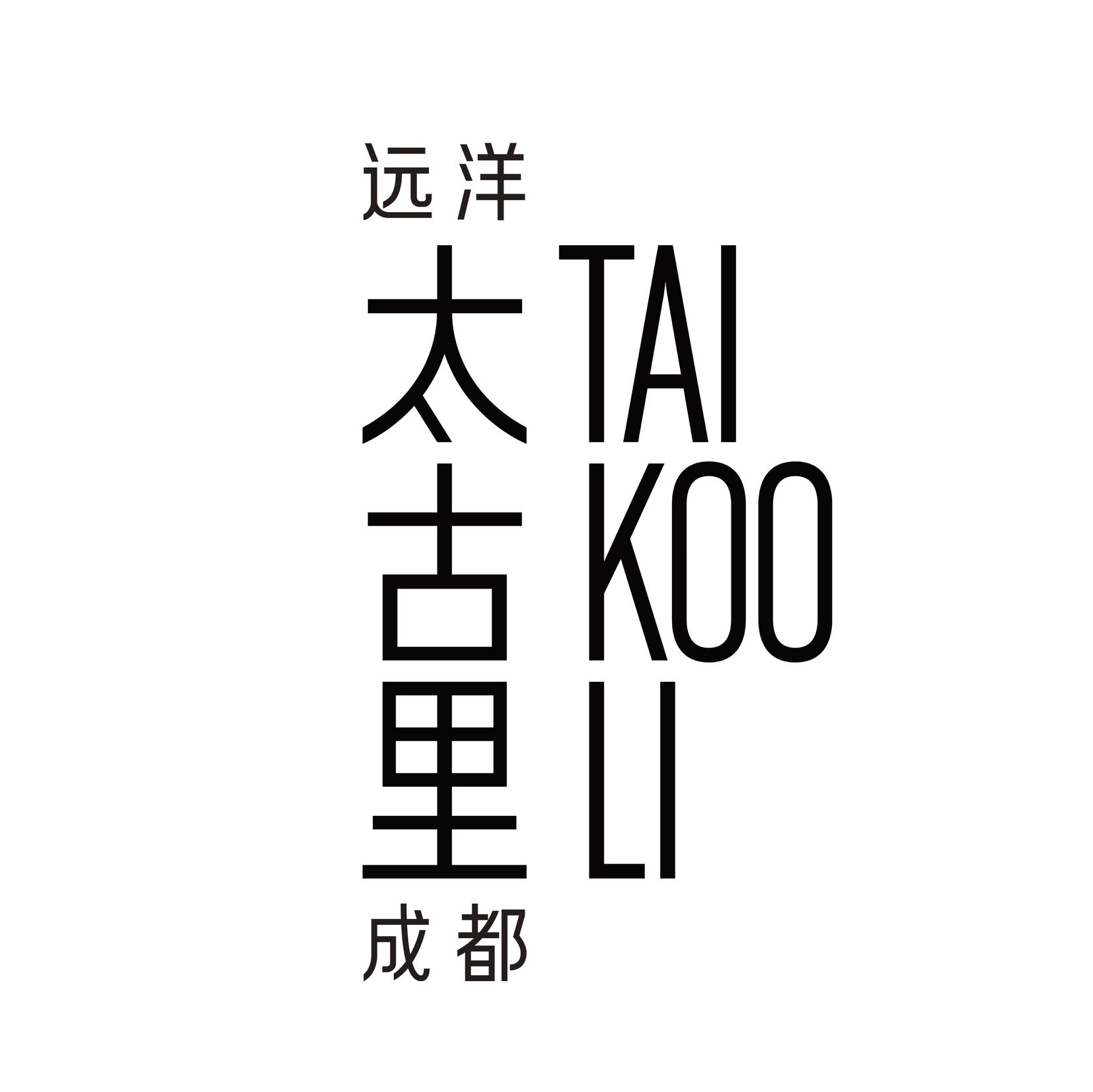 <b>成都遠洋太古裏</b>