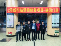 <b>北京建國門地鐵站壁畫修複項目</b>