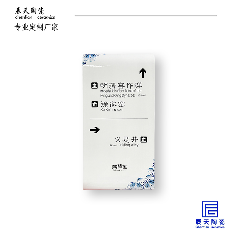 <b>景德鎮陶陽裏定製 路口指示牌陶瓷瓷板畫</b>
