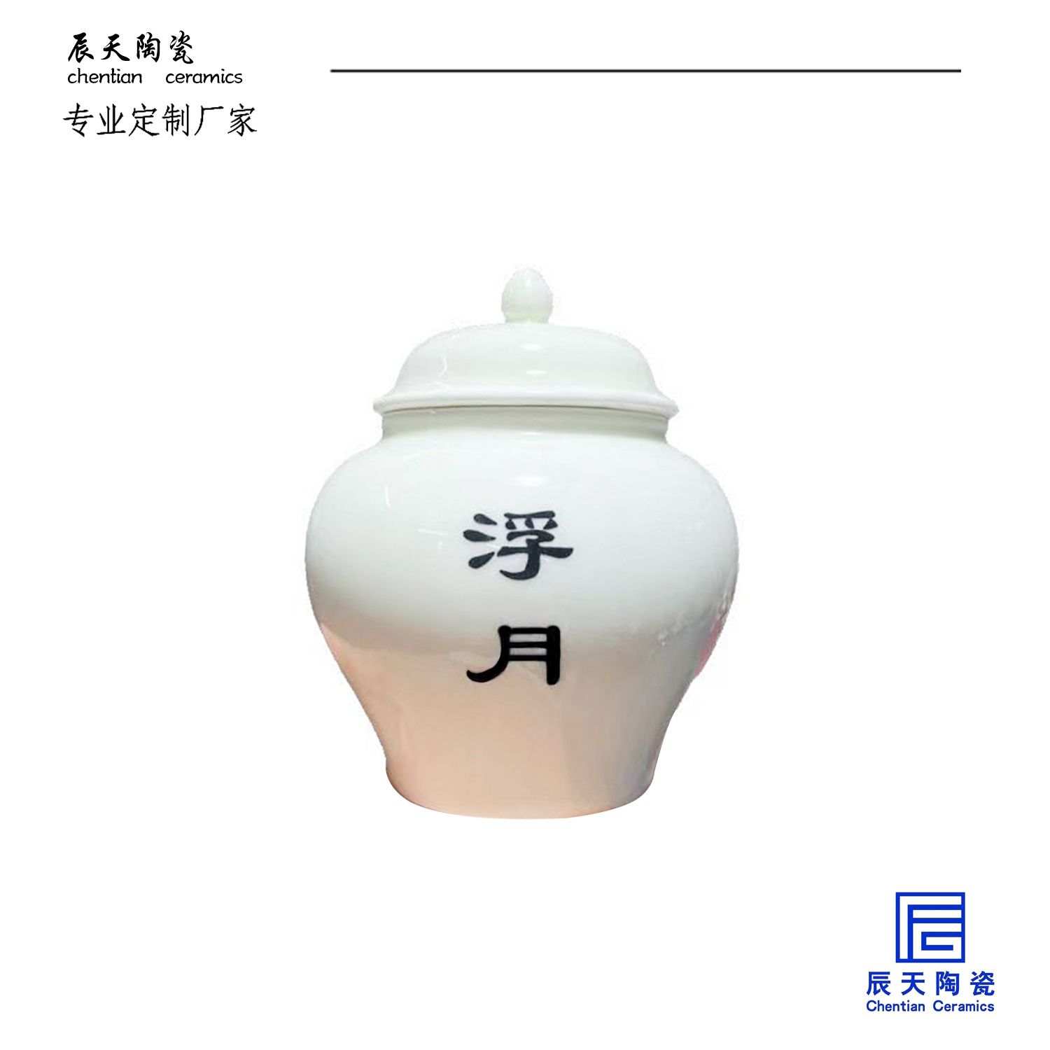 <b>江西浮月茶葉有限公司定製 現代簡約印字陶瓷罐</b>